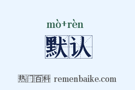 默认是什么意思的图片